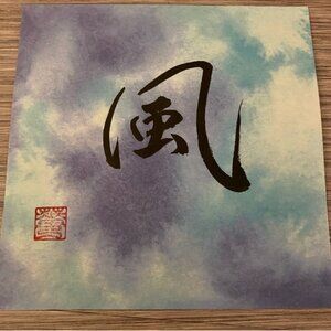 風” – Japanese Calligraphy Art (Kaze / Wind)